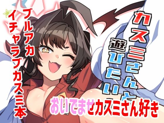 カスミさんと遊びたい【たけ家】