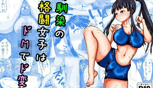 幼なじみの格闘女子はドMでド変態【アエン丸】