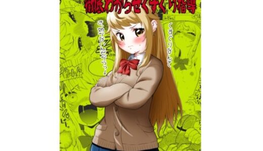 生意気ギャルあんじゅ徹底わからせくすぐり指導【ボチョボチョ・ゲゲル】