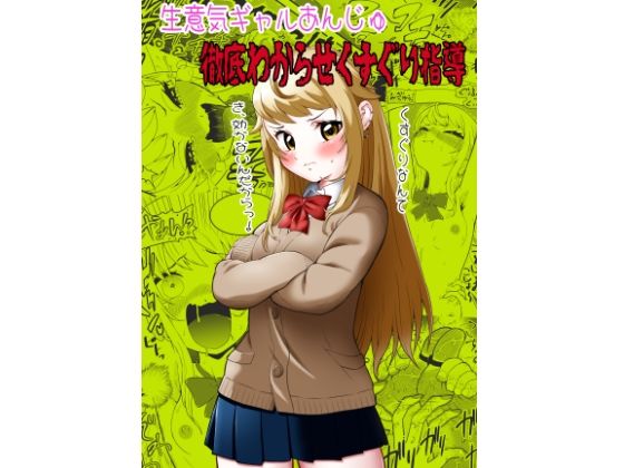 生意気ギャルあんじゅ徹底わからせくすぐり指導【ボチョボチョ・ゲゲル】