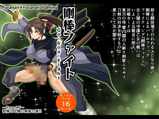 剛棒ファイト〜Round.7〜 狡猾なる闇の剣客の罠！！【夜ノヲカズ食堂】