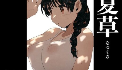 夏草【グースカピヨピヨ】
