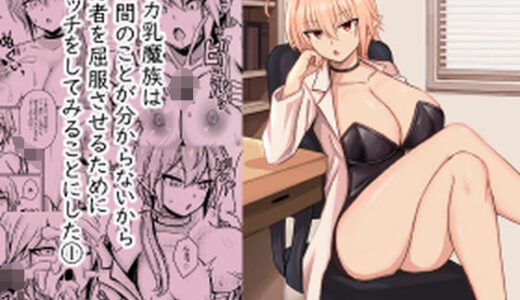 デカ乳魔族は 人間のことが分からないから 勇者を屈服させるために エッチをしてみることにした 1【馬鈴薯太郎とバター犬】