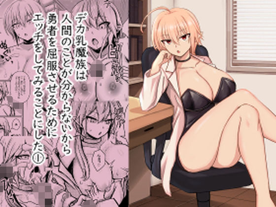 デカ乳魔族は 人間のことが分からないから 勇者を屈服させるために エッチをしてみることにした 1【馬鈴薯太郎とバター犬】