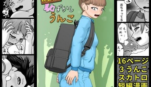 林間学校恥ずかしうんこ【酢味噌屋】