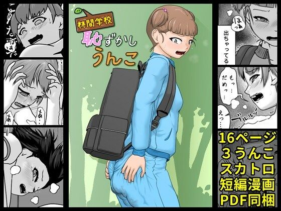 林間学校恥ずかしうんこ【酢味噌屋】