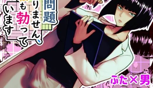 問題ありません、私も勃っています【bekobeko】