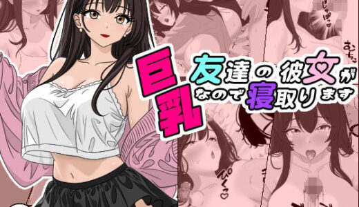 友達の彼女が巨乳なので寝取ります【ちんあなご】