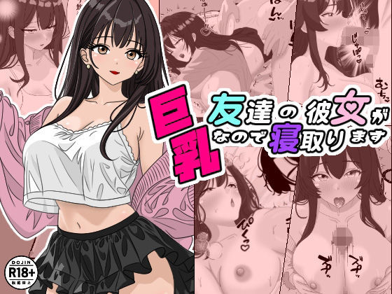 友達の彼女が巨乳なので寝取ります【ちんあなご】