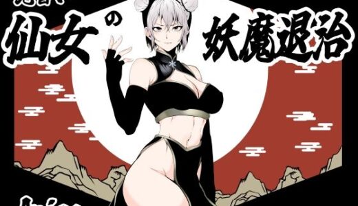 見習い仙女の妖魔退治【Aries】