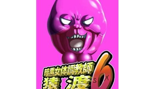 暗黒女体調教師猿渡6【KG-HR】