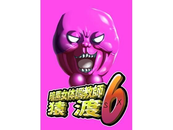 暗黒女体調教師猿渡6【KG-HR】