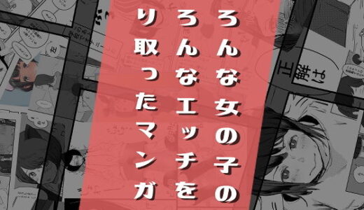 いろんな女の子のいろんなエッチを切り取ったマンガ01【はがーの視聴覚室】