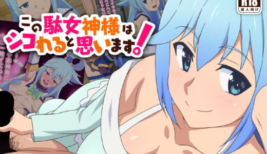 この駄女神様はシコれると思います！【てだいんぐ】