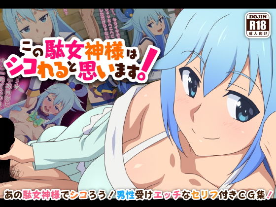 この駄女神様はシコれると思います！【てだいんぐ】