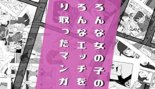 いろんな女の子のいろんなエッチを切り取ったマンガ02【はがーの視聴覚室】