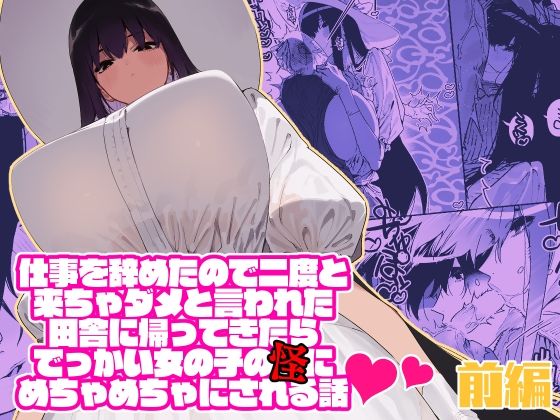 仕事を辞めたので二度と来ちゃダメと言われた田舎に帰ってきたらでっかい女の子の怪にめちゃめちゃにされる話 前編【牛タン定食への恋】