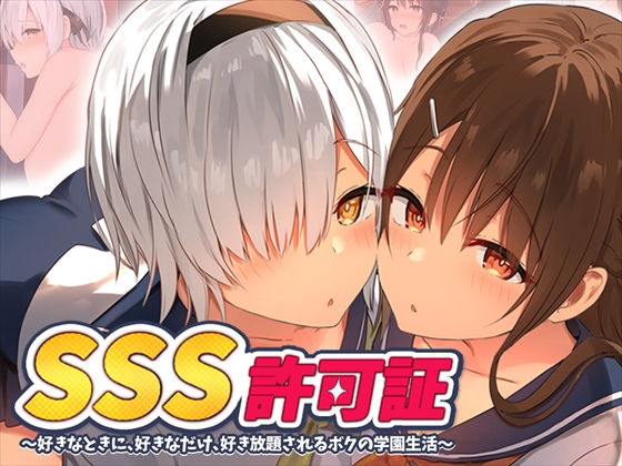 SSS許可証〜好きなときに、好きなだけ、好き放題されるボクの学園生活〜【ペンギン千番地】