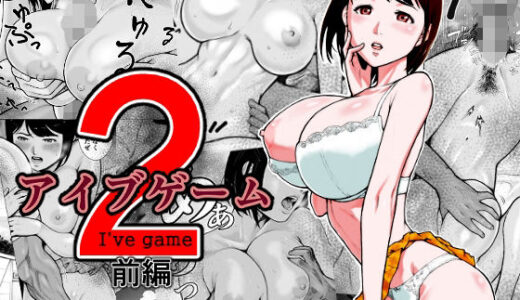 アイブゲーム2 前編【EX‐UPPER】