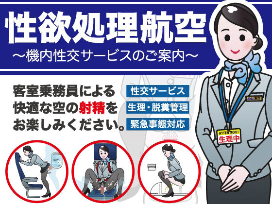性欲処理航空〜機内性交サービスのご案内〜【性活向上委員会】