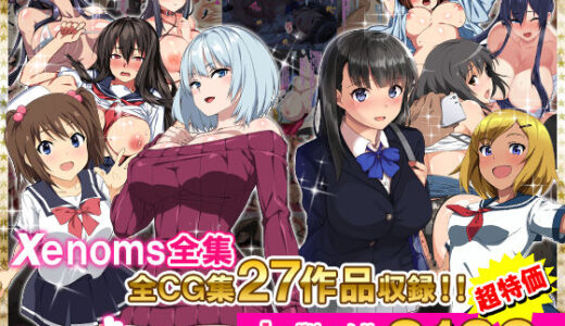 Xenoms全集【Xenoms】
