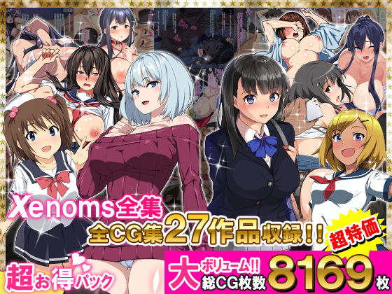 Xenoms全集【Xenoms】