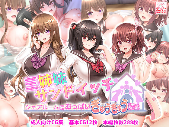 三姉妹サンドイッチ〜シェアルームにおっぱいぎゅうぎゅう詰め〜【スタジオ山ロマン】
