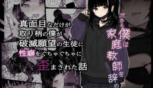 真面目なだけが取り柄の僕が破滅願望の生徒に性癖をぐちゃぐちゃに歪まされた話〜だから僕は家庭教師を辞めた〜【からももたると】