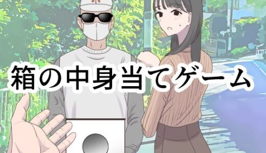 箱の中身当てゲーム【マンボー】