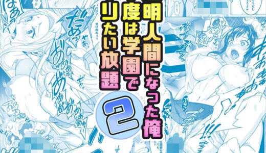 【コミック】透明人間になった俺2 今度は学園でヤリたい放題【みるくめろん】