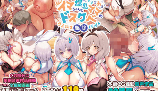 冷静無口な低身長爆乳学生アルバイターイマちゃんとおっとりあらあら爆乳ママのドスケベウイルス駆除バイト【親子丼】