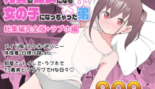 兄貴の彼女になる女の子になっちゃった弟 総集編完全版【ツキギ】