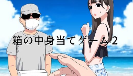 箱の中身当てゲーム2【マンボー】