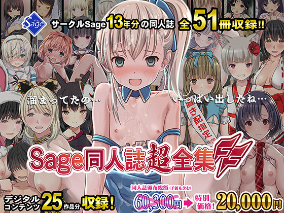 【51冊総集編】Sage同人誌超全集FF【特別価格】【Sage】
