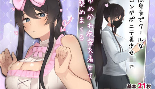 高身長でクールなロングポニテ美少女JKにゆめかわ衣装を着せて褒めまくる【ふたわーくす】