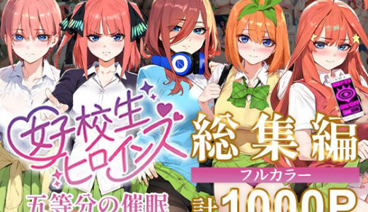 五等分の催●【汚部屋シリーズ総集編】1000P【女子校生ヒロインズ】