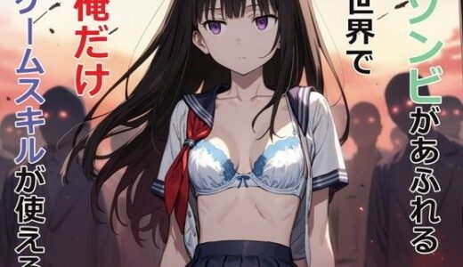 ゾンビがあふれる世界で俺だけゲームスキルが使える【パルテノンの宴】