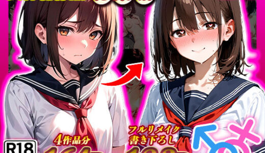 晴天艦女体化作品総集編 初期4作品＋フルリメイク版「TS病 心まで女に変わる瞬間」【晴天艦】