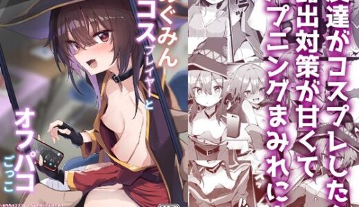 めぐみんコスプレイヤーとオフパコごっこ【あるたな】