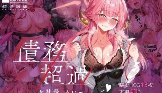 債務超過〜雀負け女社長AVデビュー〜【傾世遊庵】