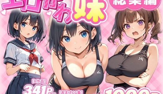 エロかわ妹総集編【8作品＋おまけCG集】【あくめくん】