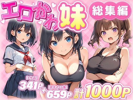 エロかわ妹総集編【8作品＋おまけCG集】【あくめくん】
