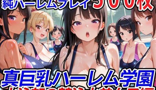 真巨乳ハーレム学園水泳部の競泳水着女子編【巨乳ハーレム学園の日常】