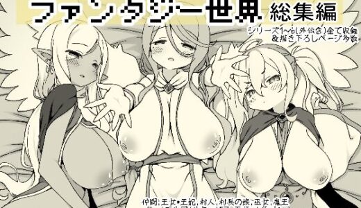 勇者に寛容すぎるファンタジー世界総集編【サキュバスの卵（アネスキー）】