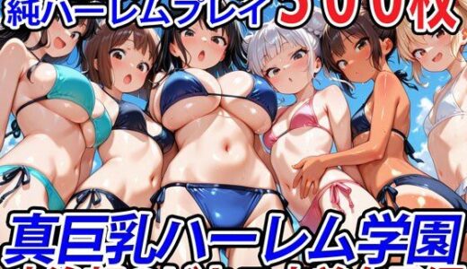 真巨乳ハーレム学園水泳部のビキニ水着女子編【巨乳ハーレム学園の日常】