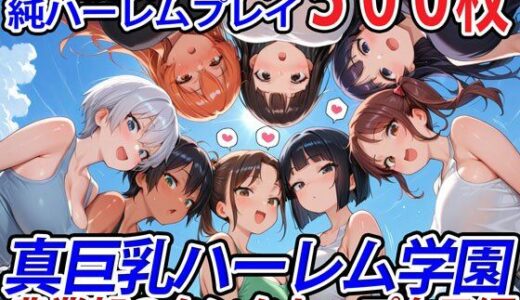 真巨乳ハーレム学園農業部のタンクトップ女子編【巨乳ハーレム学園の日常】