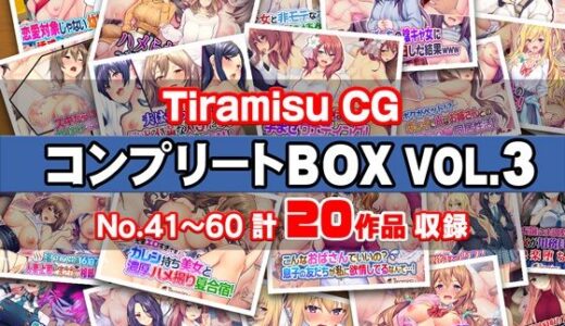 Tiramisu CG コンプリートBOX VOL.3 【No.41-60・20作品収録】【Tiramisu】