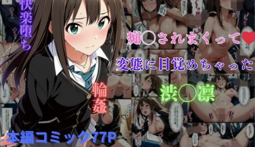 痴◯されまくって変態に目覚めちゃった渋◯凛【はやふ】