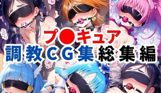 プ〇キュア調教CG集総集編【全1000枚/キ●アホワイト/キ●アブラック/キ●アメロディ/キ●アビューティ/キ●アマリン】【二次ソムリエ】