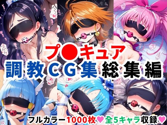 プ〇キュア調教CG集総集編【全1000枚/キ●アホワイト/キ●アブラック/キ●アメロディ/キ●アビューティ/キ●アマリン】【二次ソムリエ】